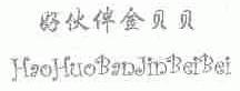 好伙伴金贝贝