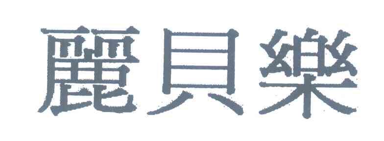 丽贝乐