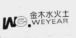 金木水火土   WE.WEYEAR