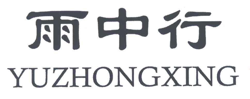 雨中行