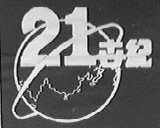 21世纪