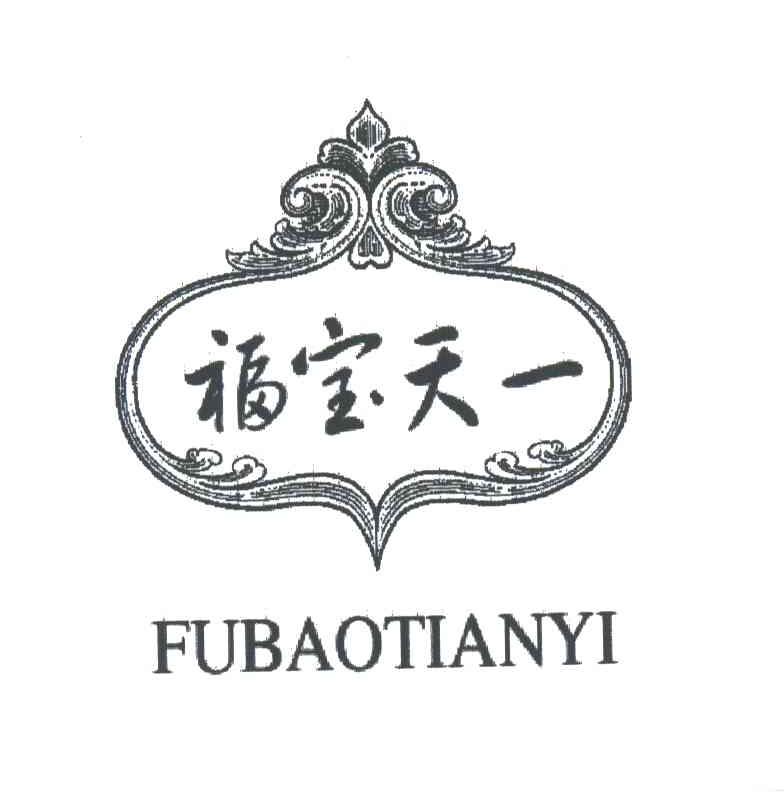福宝天一