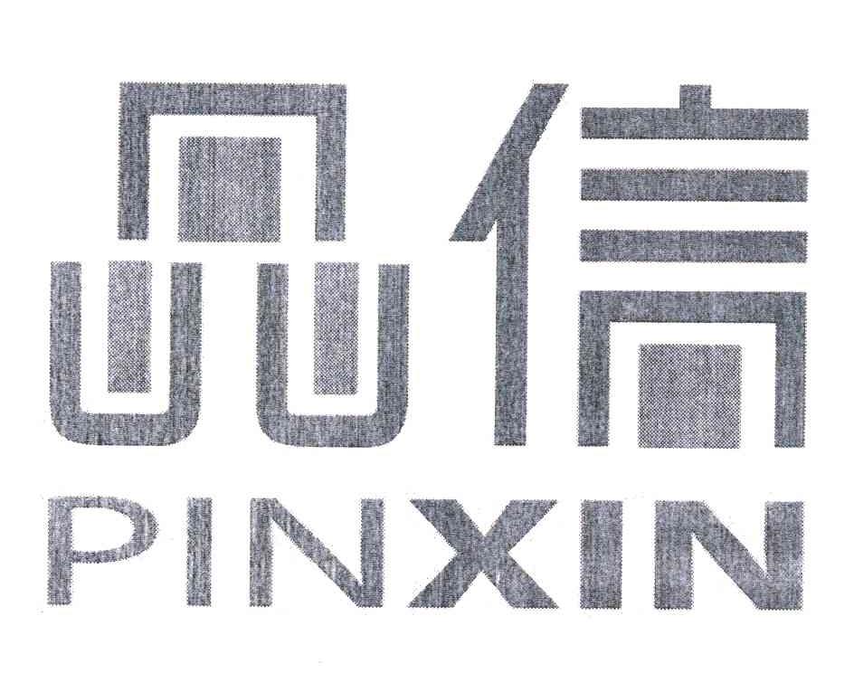 品信