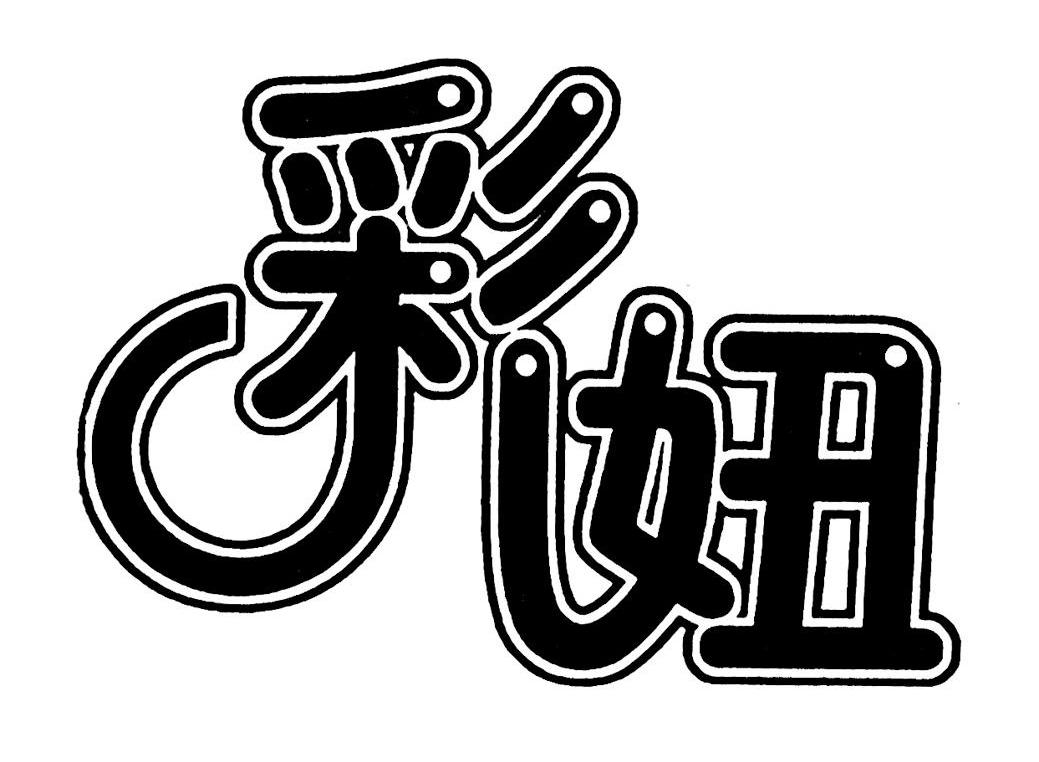 彩妞
