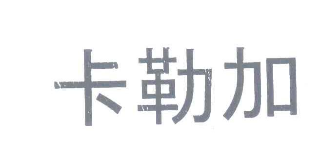 卡勒加