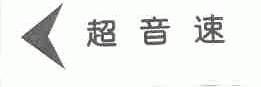 超音速
