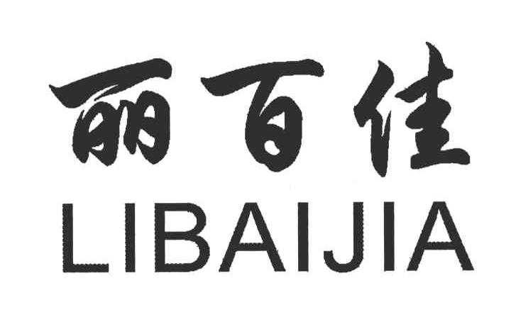 丽百佳