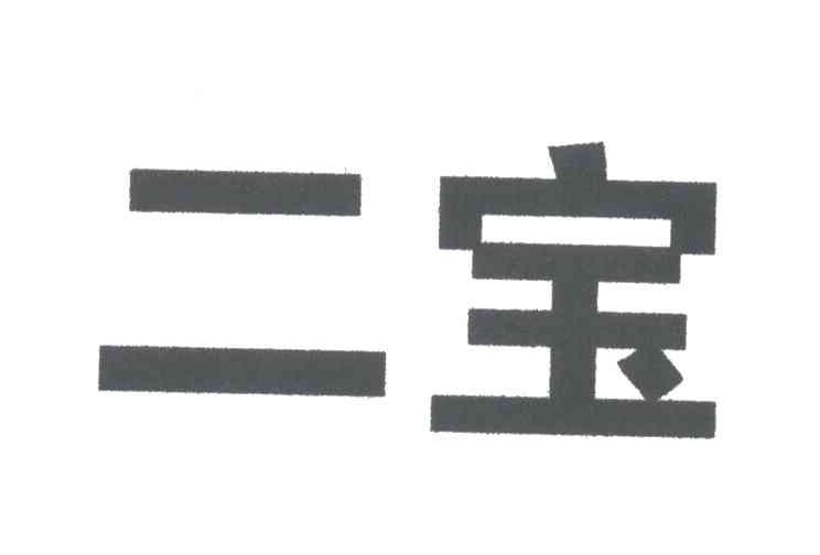 二宝