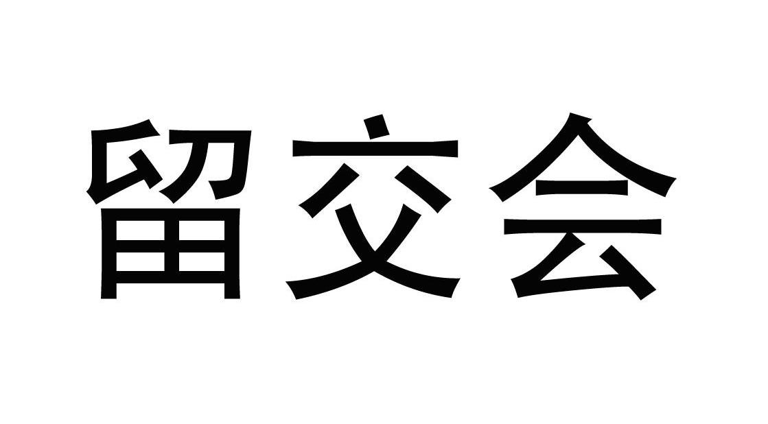 留交会
