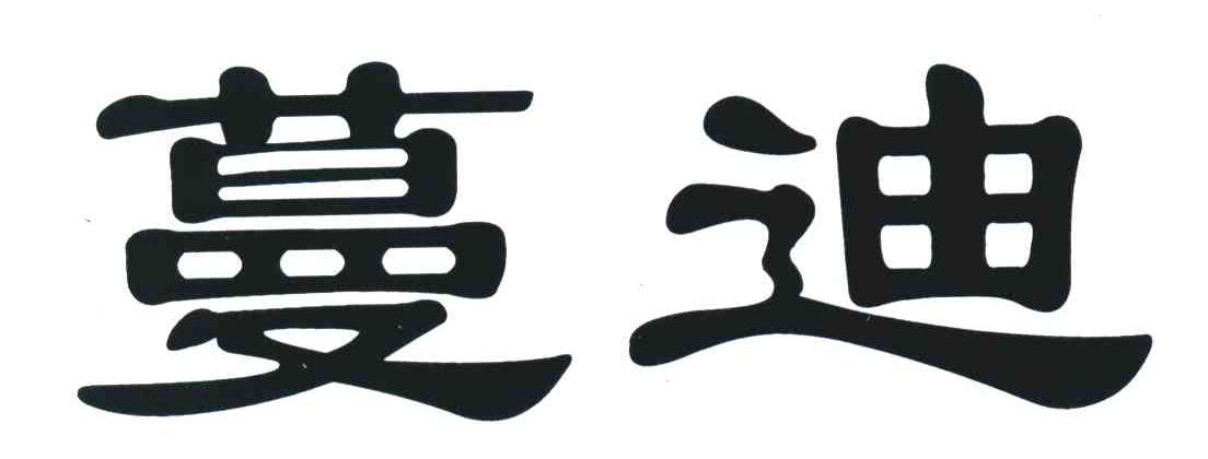 蔓迪