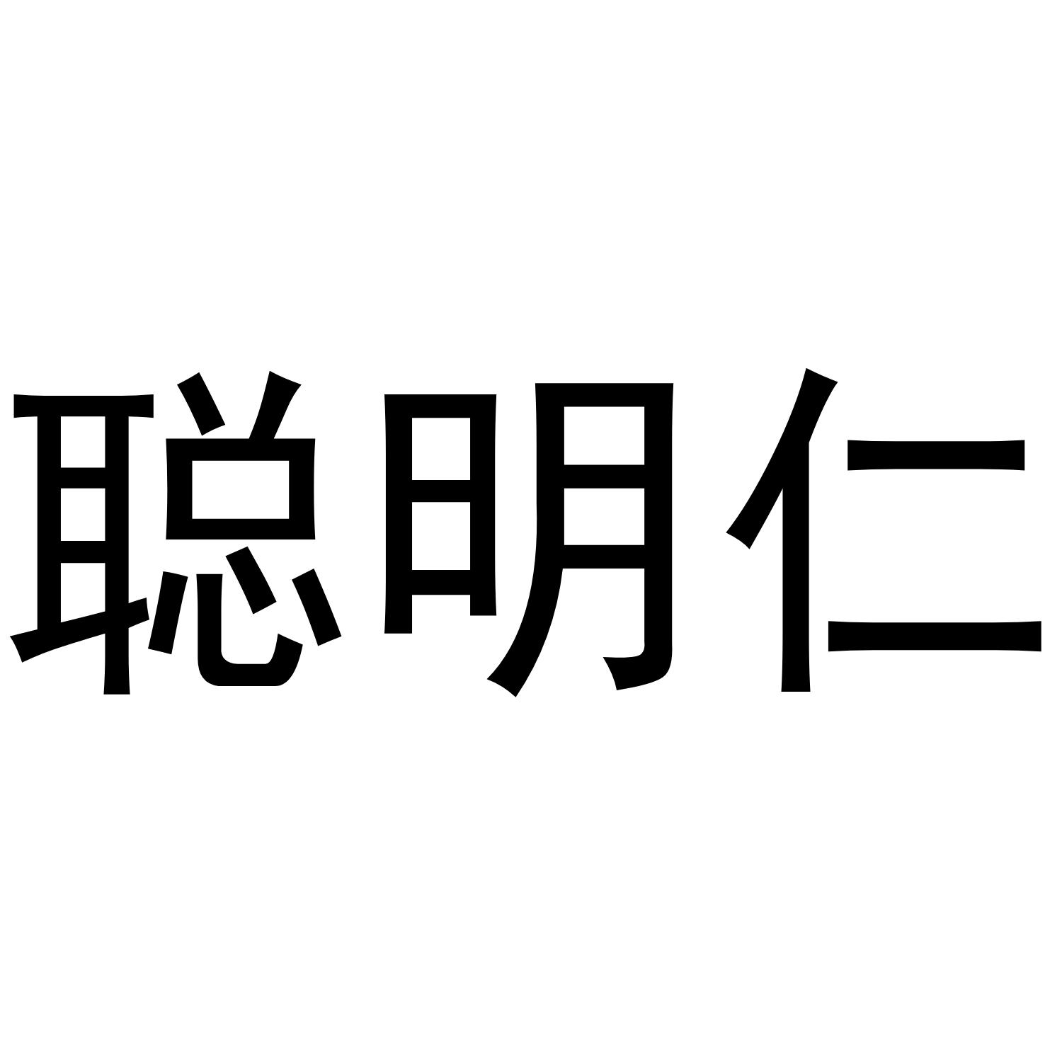 聪明仁