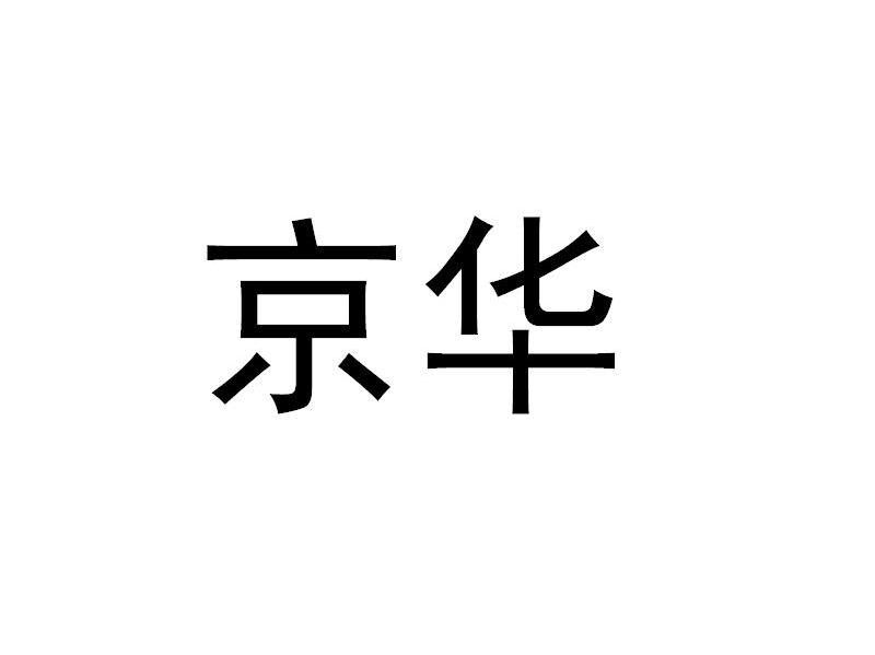 京华