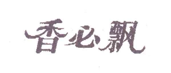 香必飘
