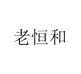老恒和