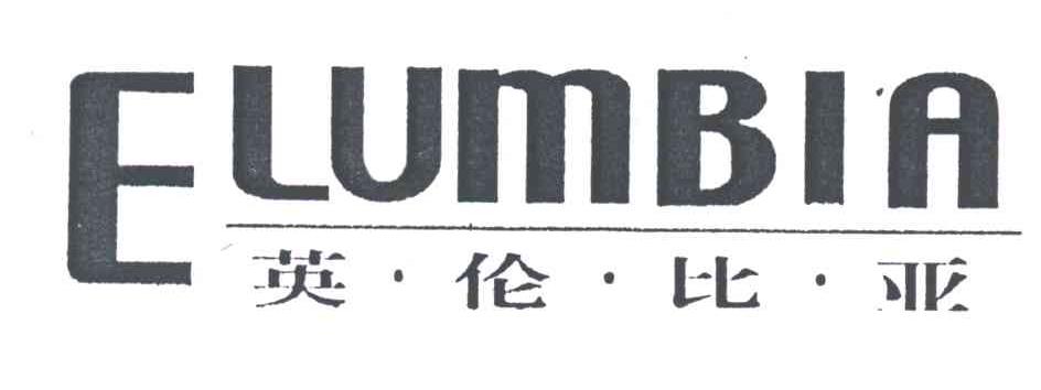 ELUMBIA;英伦比亚