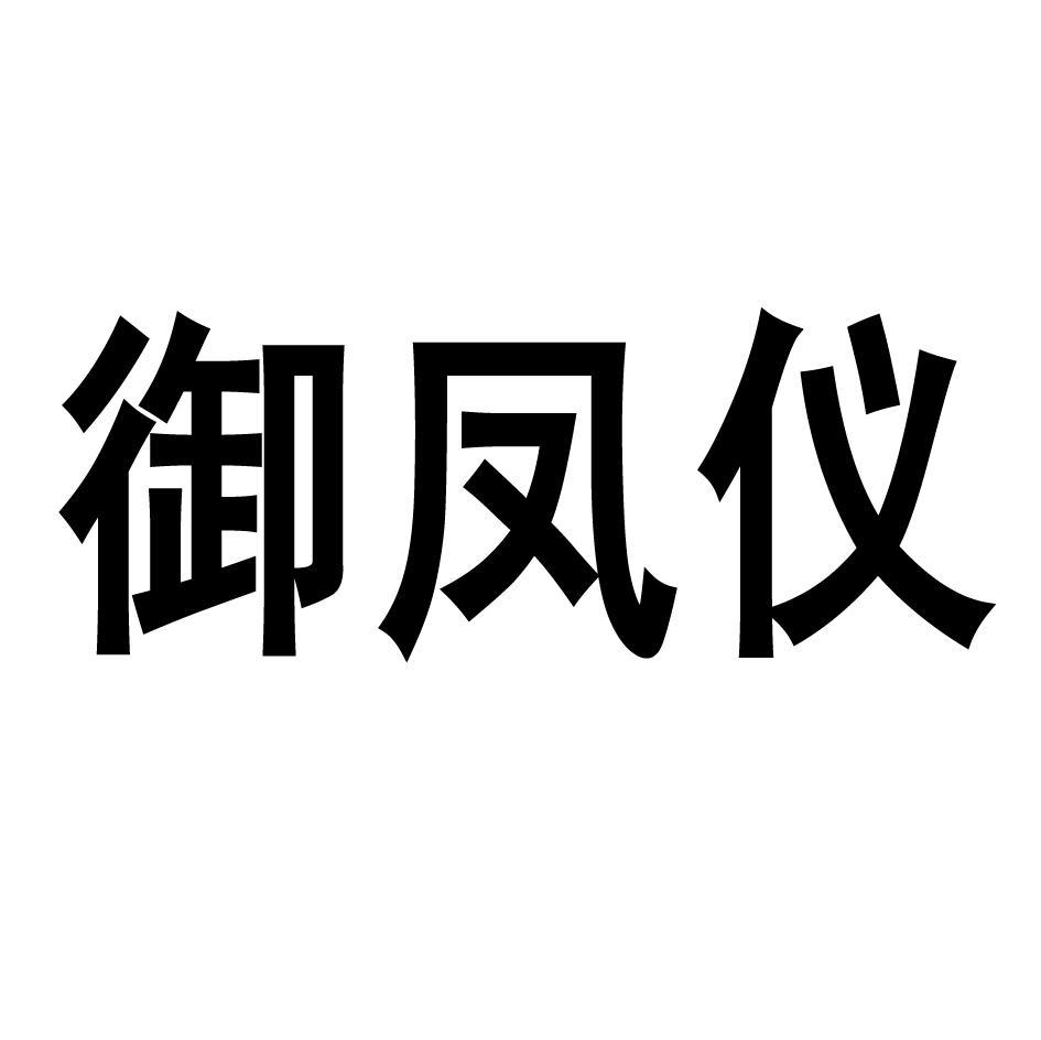 御凤仪