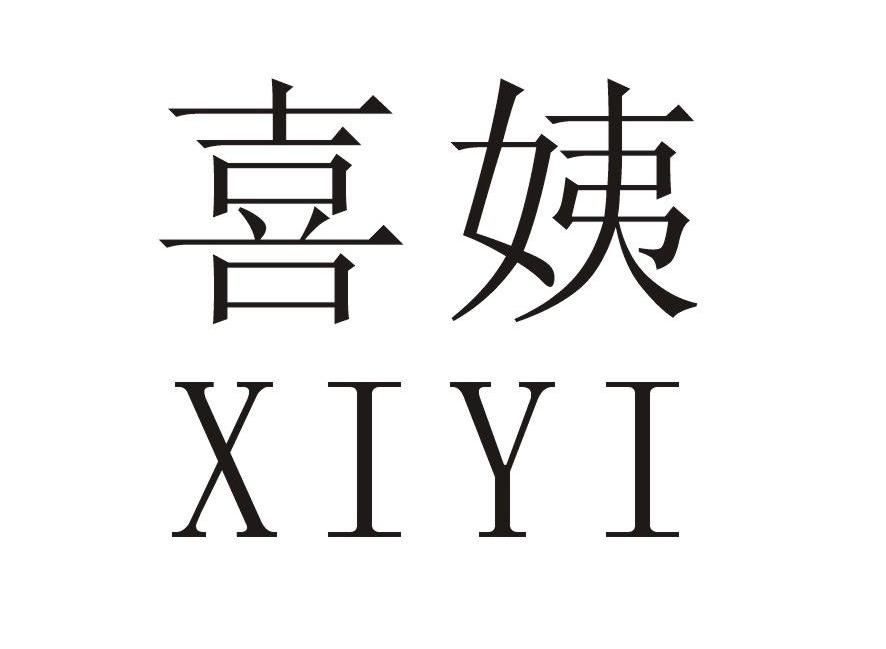 喜姨