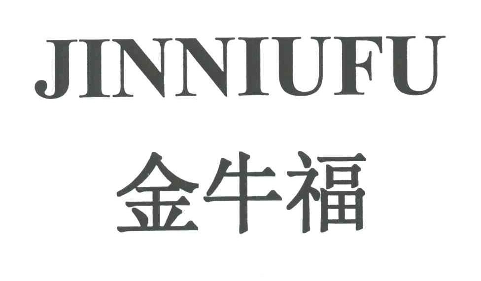 金牛福