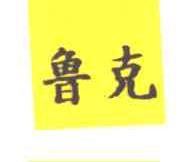 鲁克