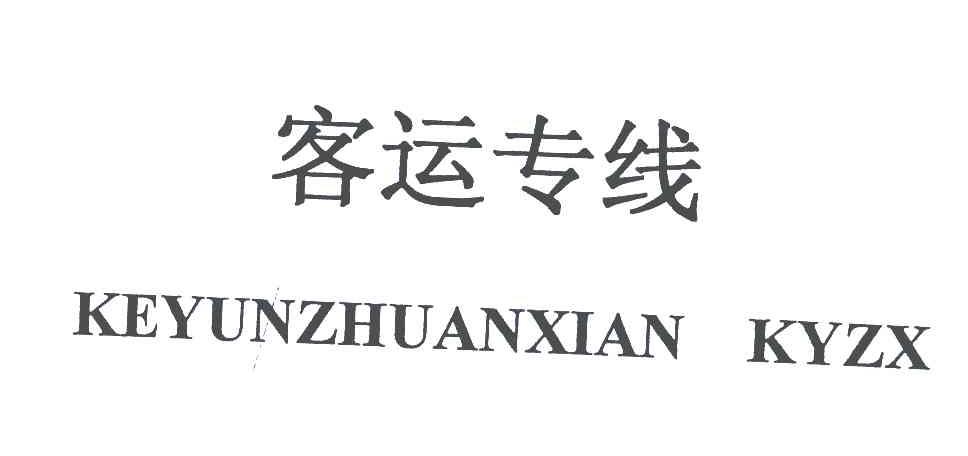 客运专线 KEYUNZHUANXIAN KYZX