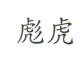 彪虎