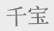 千宝