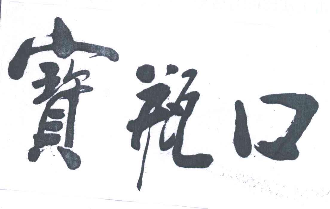 宝瓶口