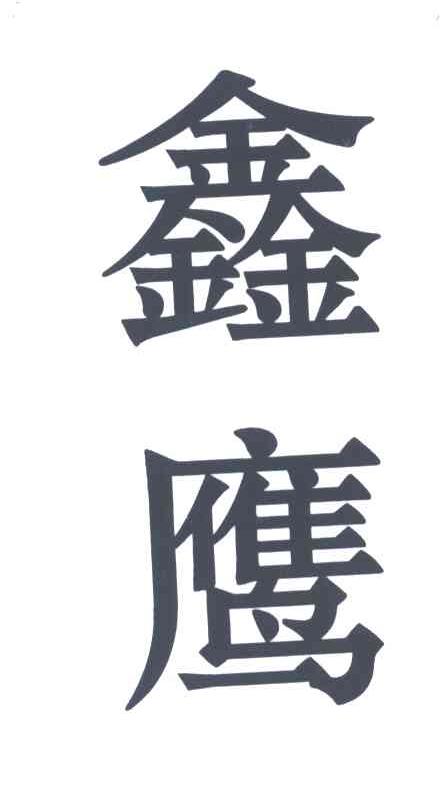 鑫鹰