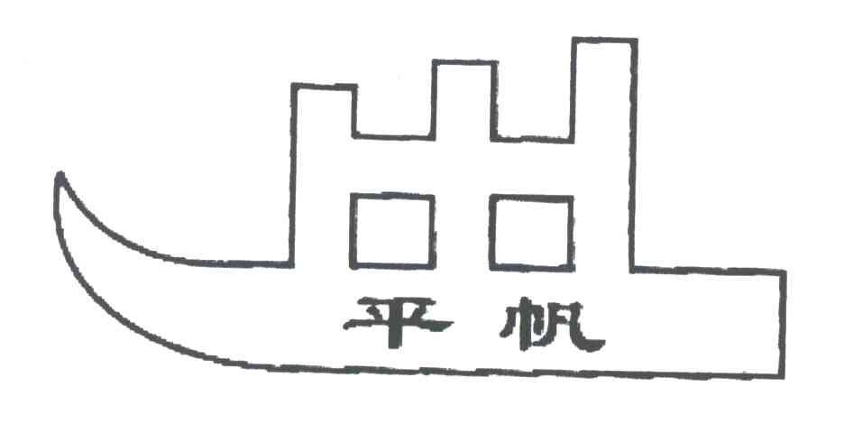 平帆