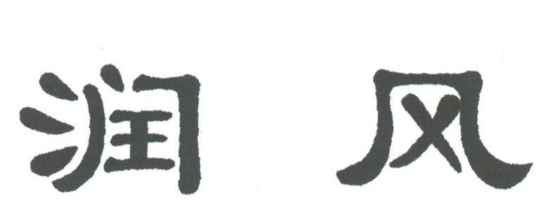 润风