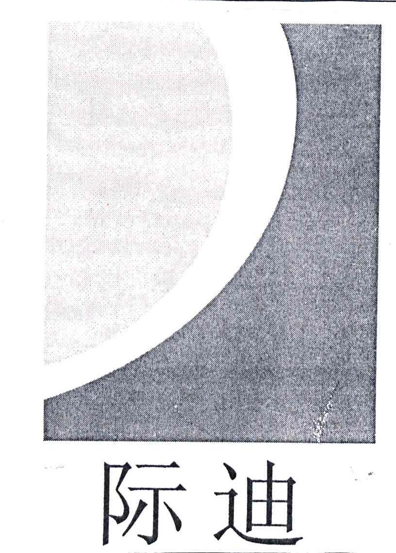 际迪