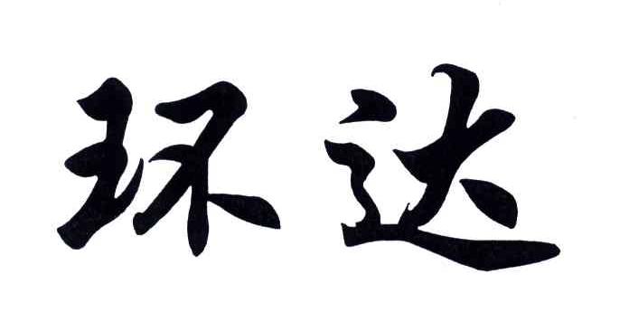 环达