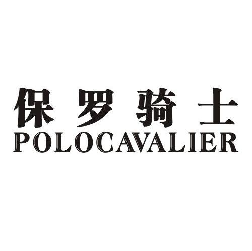 保罗骑士 POLOCAVALIER