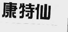 康特仙