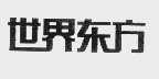 世界东方