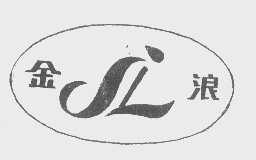 金浪