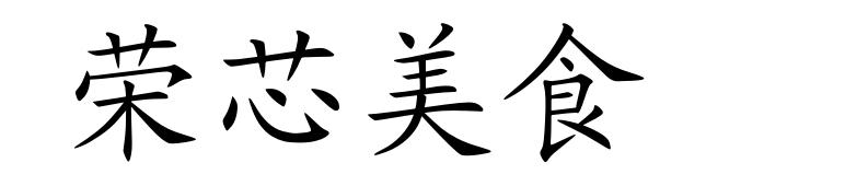 荣芯美食