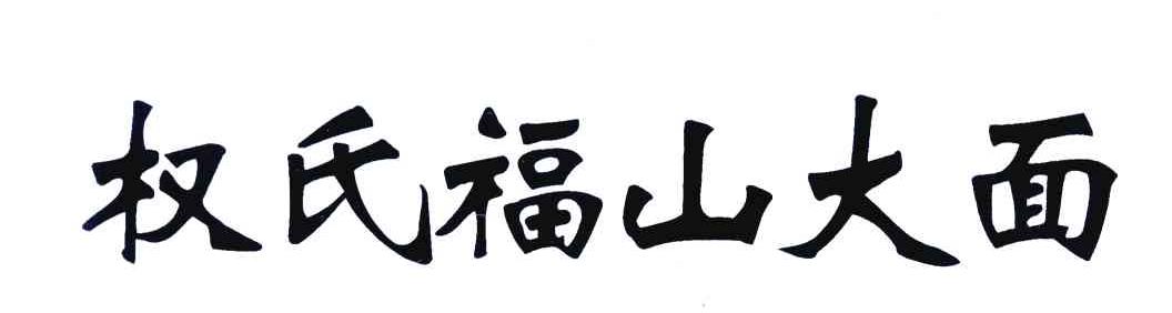 权氏福山大面