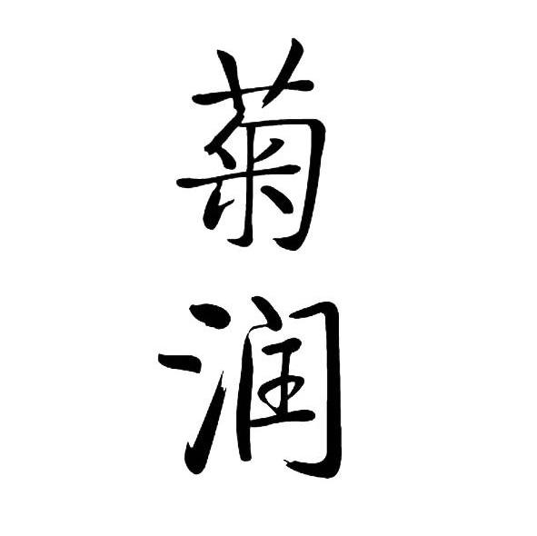 菊润