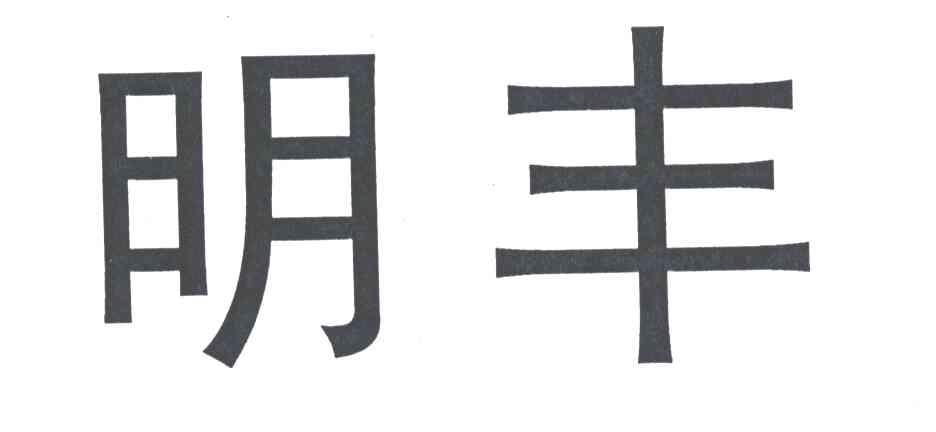 明丰