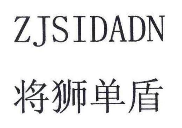 将狮单盾 ZJSIDADN