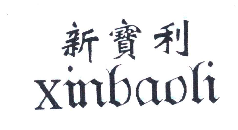 新宝利