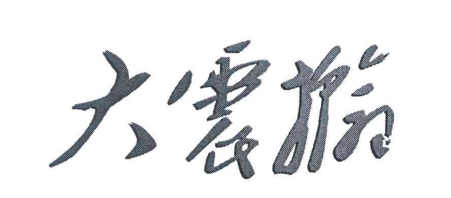 大震撼