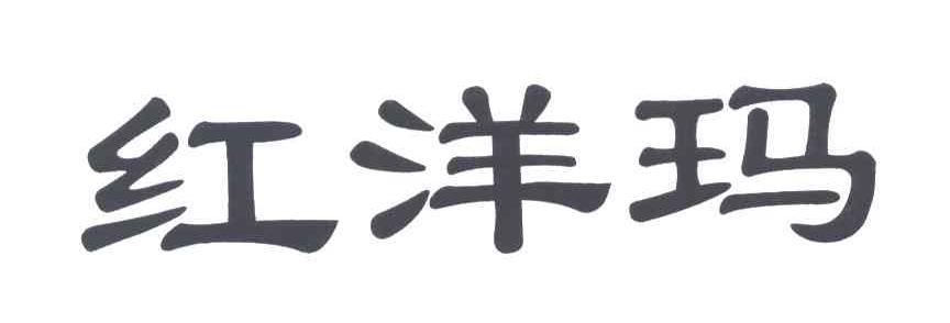 红洋玛
