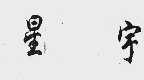 星宇