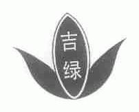 吉绿