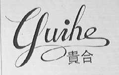 贵合