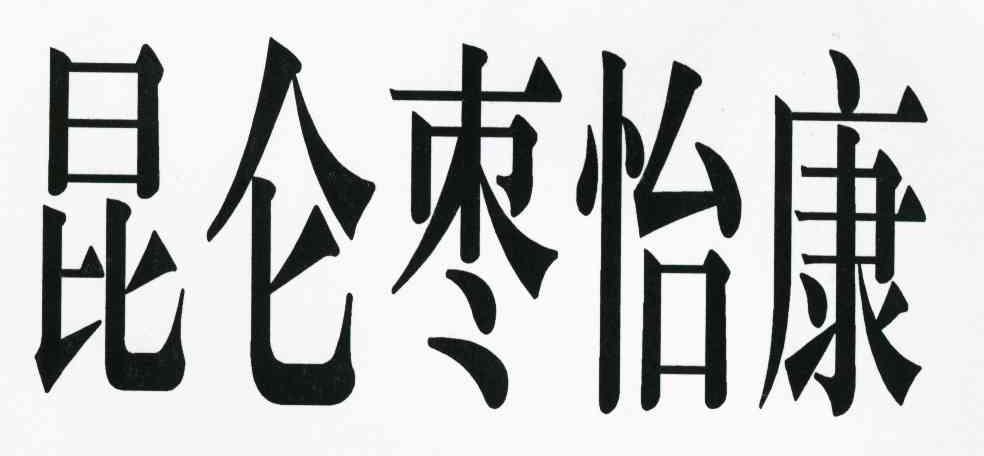 昆仑枣怡康
