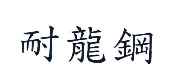 耐龙钢