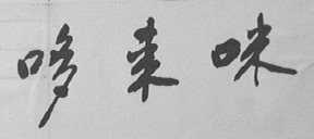 哆来咪